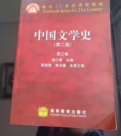包邮正版二手 中国文学史（第二版）第三卷 ...