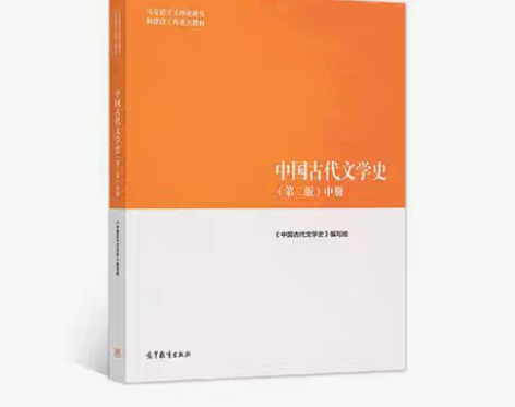包邮正版 中国古代文学史(第二版)中 97...