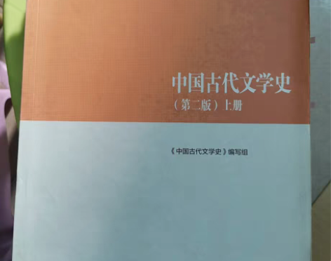 中国古代文学史（第二版），马工程，共上中下...