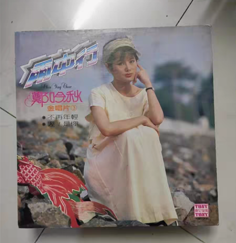 包邮郑吟秋  金唱片3  LP   实物拍...