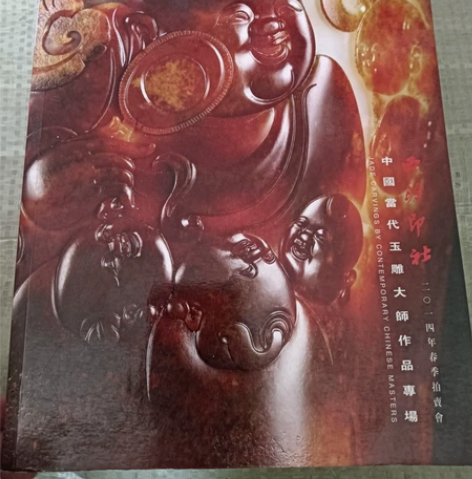 玉雕作品 当代玉雕 玉雕大师作品拍卖图录画...