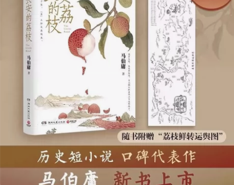 长安的荔枝  马伯庸“见微”系列 历史短小...