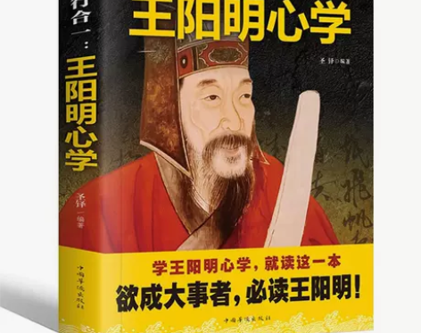 心学智慧全书知行合一 王阳明心学人生哲理修...