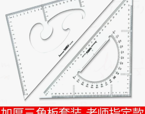 金丝猴三角板大学生制图绘图用三角尺套装15...