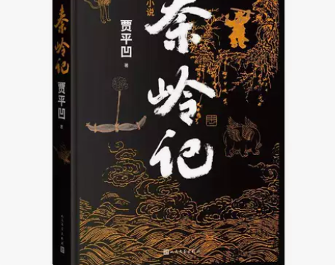 秦岭记 贾平凹长篇笔记小说 讲述了近六十个...