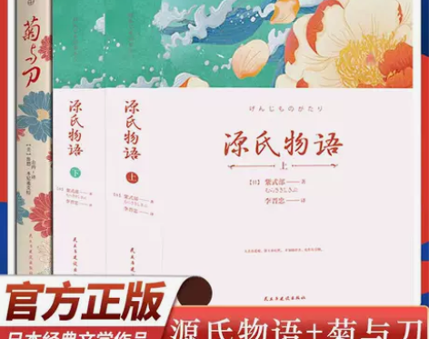 【1358页原著】源氏物语/菊与刀鲁思本尼...