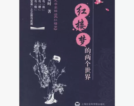 红楼梦的两个世界余英时 {1}  点立即购...