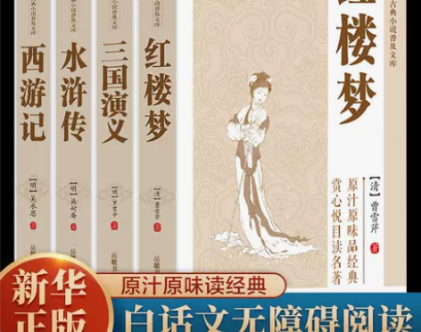 红楼梦西游记三国演义水浒传四大名著正版白话...