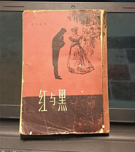 ?【红与黑】?司汤达著 1979年4月第1...