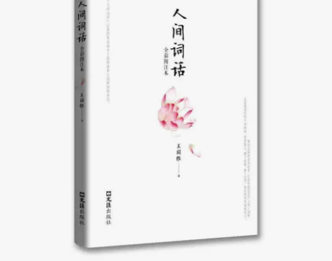 S01正版人间词话王国维著欣燕编注中国古典...