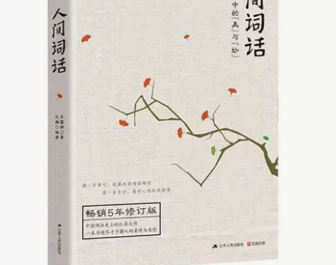 人间词话 王国维 古诗词鉴赏赏析评著唐诗宋...