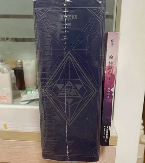 三体 精装纪念版 全新未拆 包首重邮费,多...