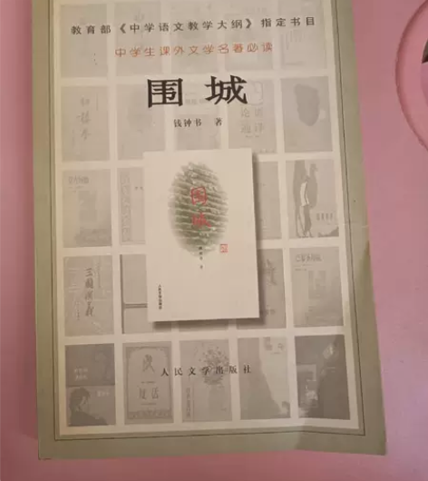 正版二手 围城 钱钟书  著人民文学出版社...