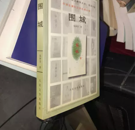 正版二手 围城 钱钟书  著人民文学出版社...
