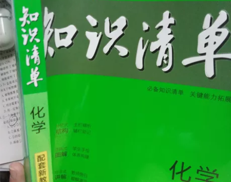 曲一线科学备考，高中知识清单.化学，必修、...