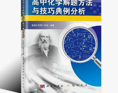 高中化学解题方法与技巧典例分析张劲松名师工...