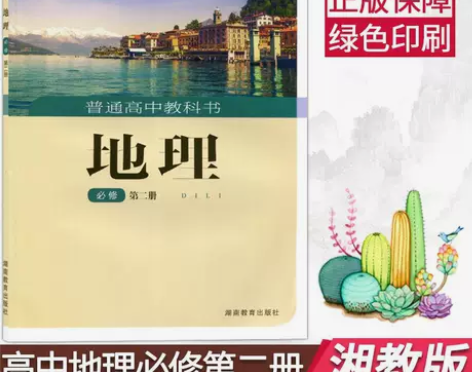 新版湘教地理必修二2高中地理课本教科书高一...