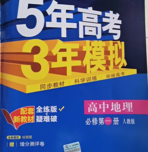 [超便宜]人教版高中地理必修一5年高考3年...