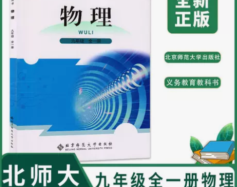 2023初中北师大版物理9九年级上下册全一...