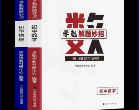 学魁榜直击中考-学魁解题妙招-2.0初中数...