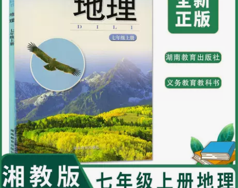 2023全新正版初中湘教版地理7七年级上册...