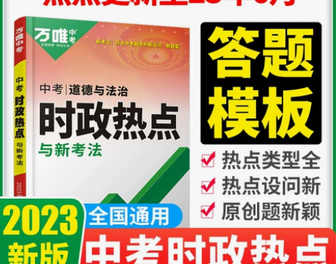政治初中 法治政治2023中考时政热点万唯...