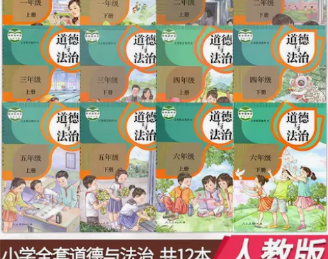 小学道德与法治课本全套人教版一二三四五六年...