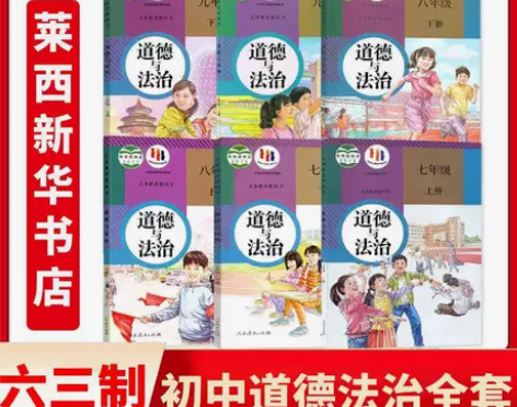 六三制初中道德与法治七八九年级上册下册人教...