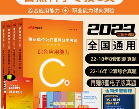 中公教育职业能力考试 2023事业单位事业...