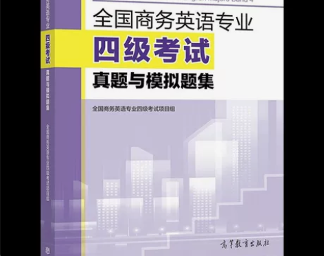 全国商务英语专业四级考试真题与模拟题集 你...