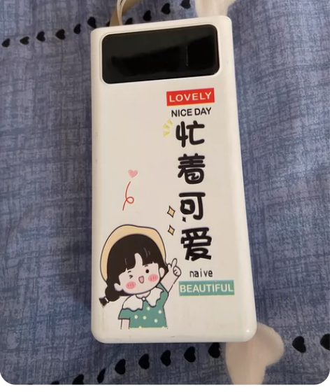 超大容量充电宝,喜欢的朋友可以直接拍 感兴...