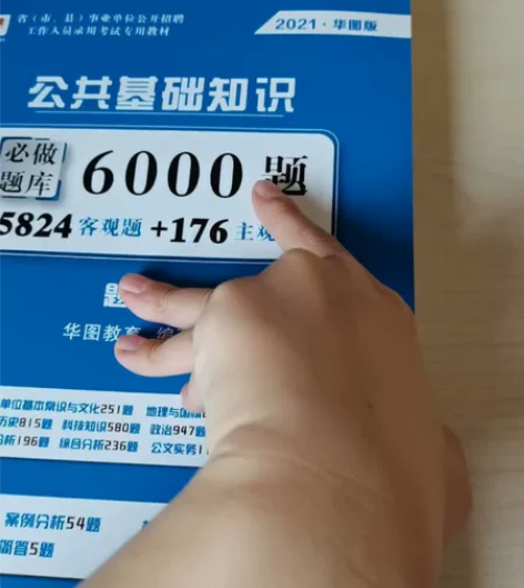 2021华图公共基础知识必做题库 用铅笔做...