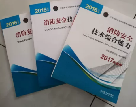 消防安全技术综合能力全3册（全新） 听说消...