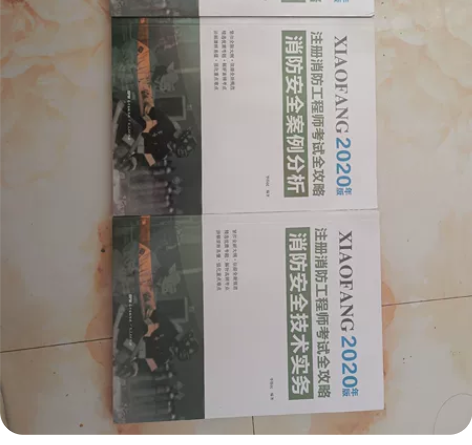 注册消防工程师考试全攻略 《消防安全技综合...