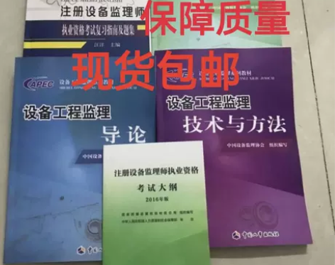 现货2022注册设备监理工程师教材设备监理...