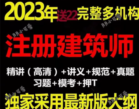2023年注册一级二级建筑师课件一注二注课...