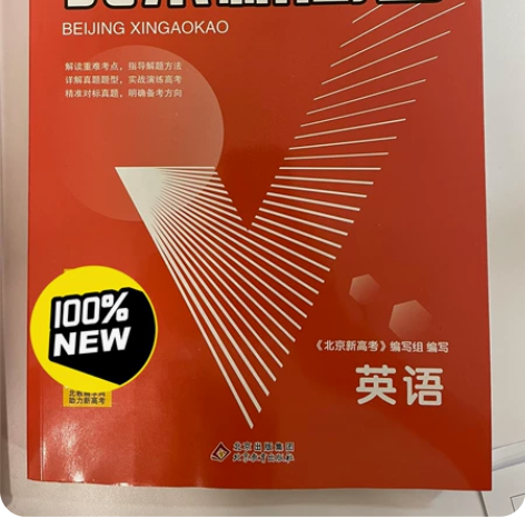 北京新高考英语。2023年2月购于北京图书...