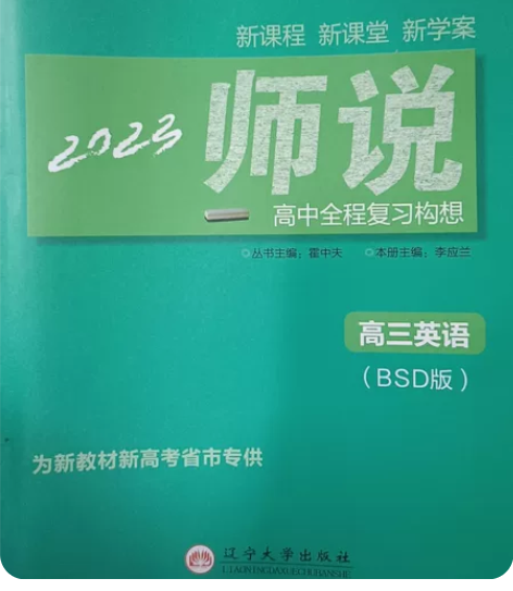 《师说》系列丛书 高中全程复习构想 高三英...