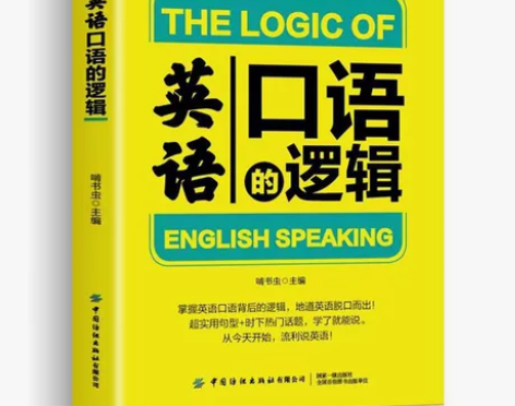 赠音频 英语口语的逻辑 实用英语口语语法教...
