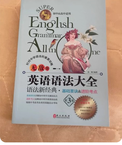 英语语法大全 第3版  未图未画保存完好 ...