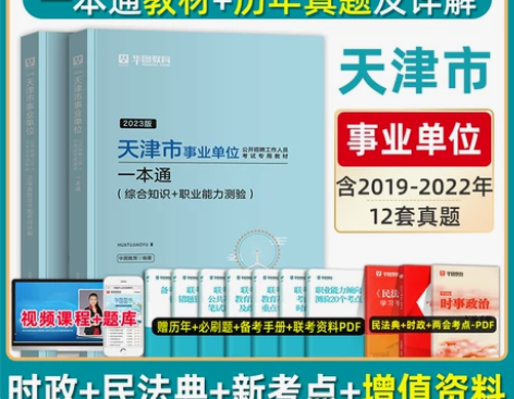 华图天津事业单位考试2023综合公共基础知...