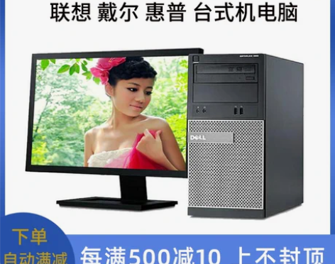 台式电脑全套联想戴尔惠普四核办公游戏税控直播主机… 感兴趣的...