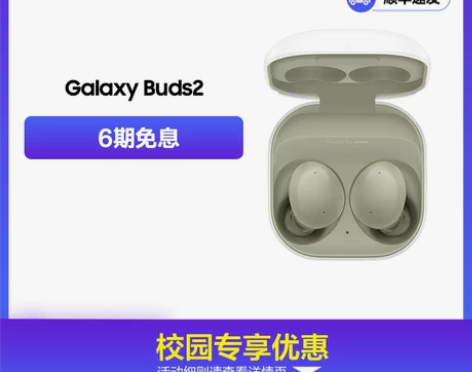 【校园专享】三星Galaxy Buds2 ...