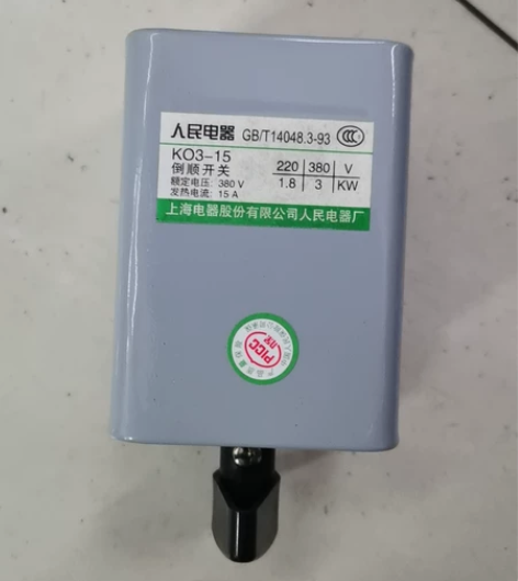 上海人民倒顺开关15A， 工地工厂专用，包...