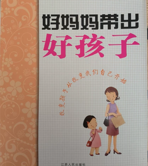 《好妈妈带出好孩子》爱能家庭教育系列丛书，...