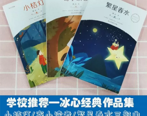 冰心三部曲 小桔灯+寄小读者+繁星春水 中...