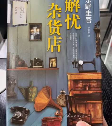 解忧杂货店 线下书店购买 看完，出闲置