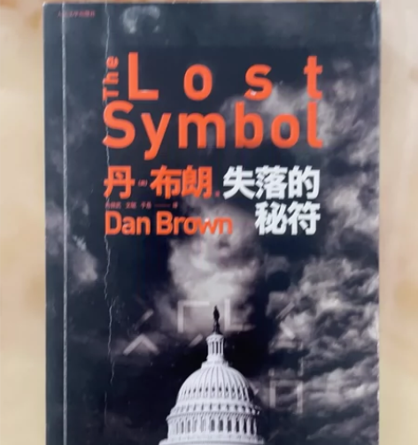 二手正版书失落的秘符人民文学出版社[美]丹...