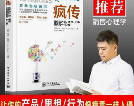 樊登推荐【 疯传】 让你的产品思想行为像病...