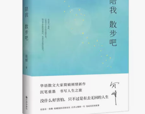 陪我散步吧 简媜 新书内特别收录简媜相关珍...